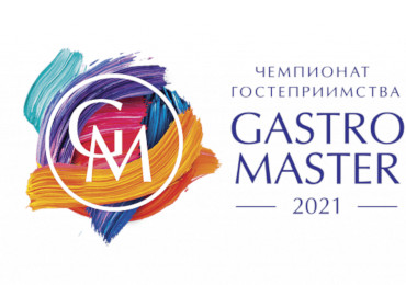 Чемпионат гостеприимства Gastro Master 2021