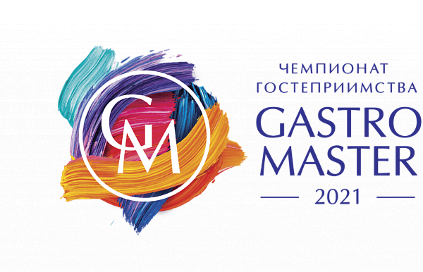 Чемпионат гостеприимства Gastro Master 2021 - Уфа