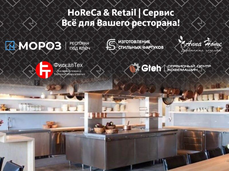 HoReCa & Retail Всё для Вашего ресторана