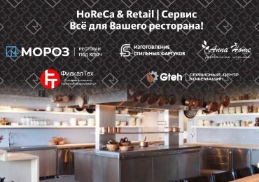 Сервис HoReCa & Retail Всё для Вашего ресторана